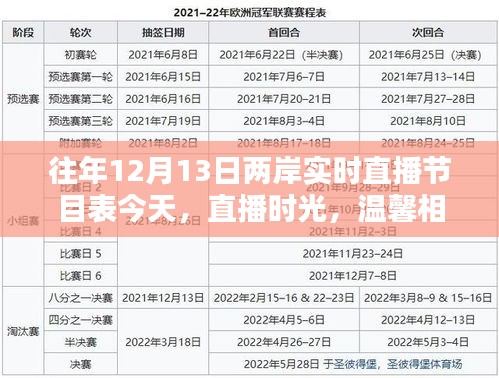 兩岸直播節(jié)目表，溫馨相聚的直播時光