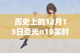 揭秘歷史時(shí)刻，歷史上的12月13日圣光n10實(shí)時(shí)功率深度探索