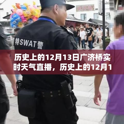歷史上的12月13日廣濟(jì)橋?qū)崟r(shí)天氣直播回顧，探尋當(dāng)天的氣象變遷與歷史文化印記