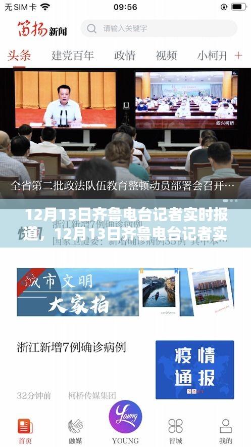 12月13日齊魯電臺(tái)記者深度評(píng)測(cè)與介紹，實(shí)時(shí)報(bào)道解析