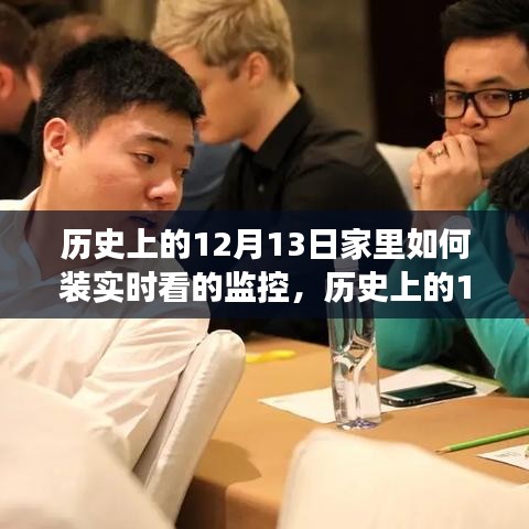 歷史上的12月13日，家庭監(jiān)控技術(shù)的演變與實時監(jiān)控的安裝指南