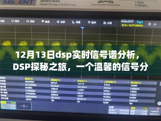 DSP探秘之旅，實時信號譜分析與友情的交織時光（12月13日）