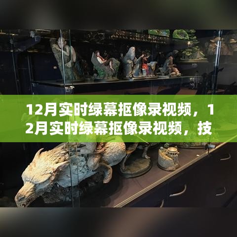 技術(shù)革新下的綠幕摳像錄視頻，內(nèi)容創(chuàng)作新趨勢在十二月展現(xiàn)
