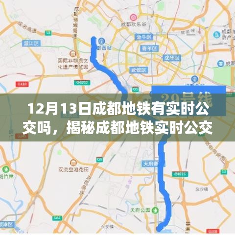 揭秘成都地鐵實(shí)時(shí)公交系統(tǒng)，最新動(dòng)態(tài)與功能解析（針對(duì)12月13日）