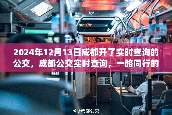 成都公交實(shí)時(shí)查詢上線，一路同行的溫馨日常
