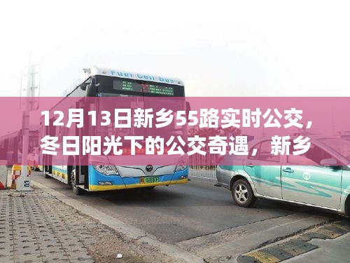冬日陽光下的新鄉(xiāng)55路公交車奇遇，溫馨日常的公交之旅