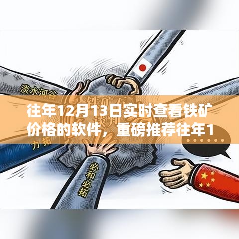 往年12月13日鐵礦實時價格查詢軟件，必備神器指南