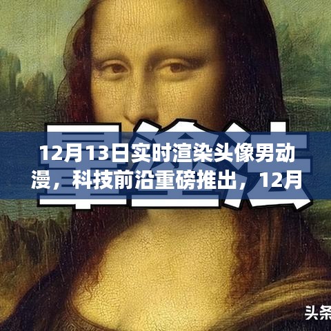 科技前沿重磅推出，實(shí)時(shí)渲染頭像男動漫黑科技重塑虛擬世界體驗(yàn)
