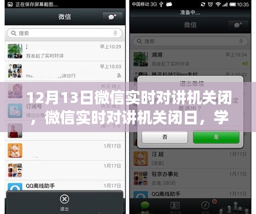 微信實(shí)時對講機(jī)關(guān)閉日，學(xué)習(xí)變化，擁抱自信與成就感的旅程