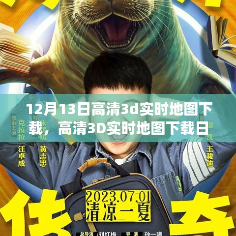 高清3D實(shí)時(shí)地圖下載日，探險(xiǎn)與友情的奇妙旅程