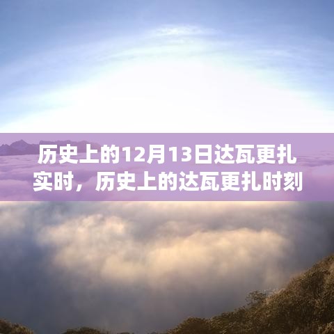 達(dá)瓦更扎實(shí)時(shí)，歷史見(jiàn)證下的變化、學(xué)習(xí)與自信的力量