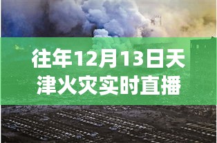 天津火災(zāi)直播事件回顧，聚焦直播現(xiàn)場(chǎng)與深度解讀