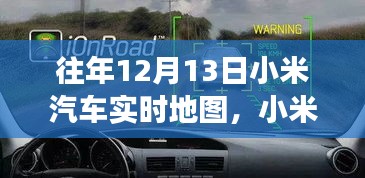 科技與夢想共舞，小米汽車實時地圖一年回顧