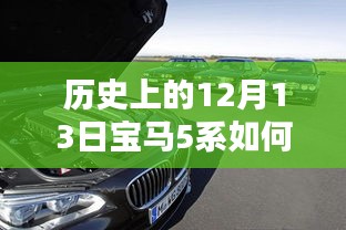 穿越時光揭秘，歷史上的12月13日寶馬5系的實時定位技術探秘之旅