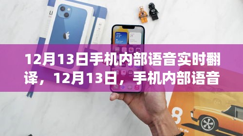 手機內(nèi)部語音實時翻譯技術(shù)實現(xiàn)跨越式發(fā)展