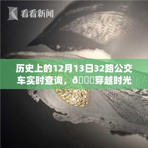 ??穿越時(shí)光塵埃，觸摸未來(lái)公交，歷史上的12月13日神奇公交實(shí)時(shí)查詢系統(tǒng)揭秘！