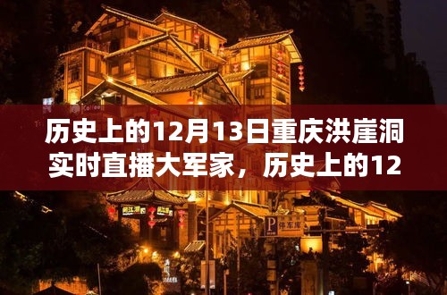 歷史上的12月13日重慶洪崖洞實時直播大軍家，詳細步驟指南與回顧