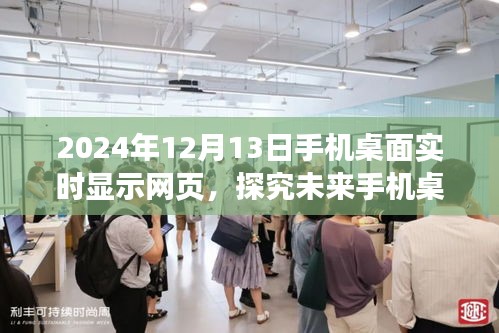 未來(lái)手機(jī)桌面實(shí)時(shí)顯示網(wǎng)頁(yè)功能展望，以2024年12月13日為視角