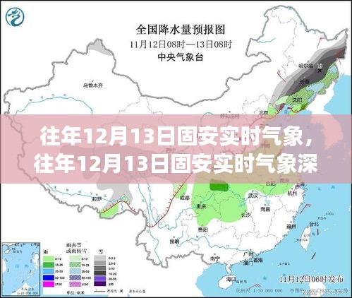 往年12月13日固安實時氣象深度解析與介紹