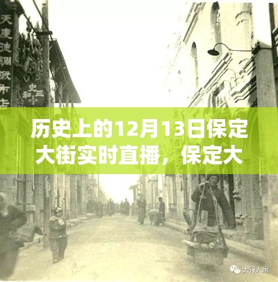 保定大街歷史直播回顧，重溫歷史時刻的實時直播體驗