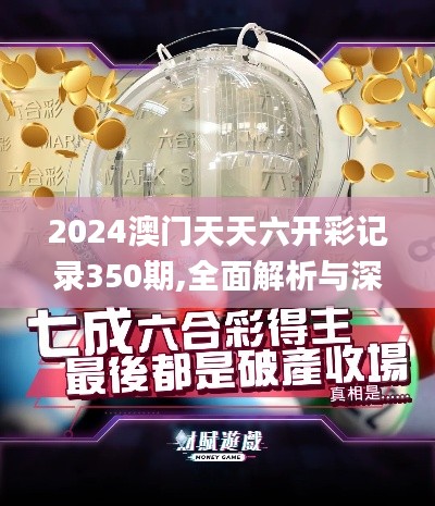 2024澳門天天六開彩記錄350期,全面解析與深度體驗(yàn)_尊貴版9.674
