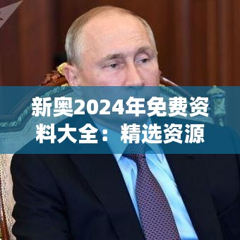 新奧2024年免費(fèi)資料大全：精選資源，助力知識(shí)新飛躍