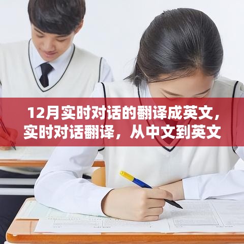 12月實時對話翻譯指南，中文到英文對話轉(zhuǎn)換