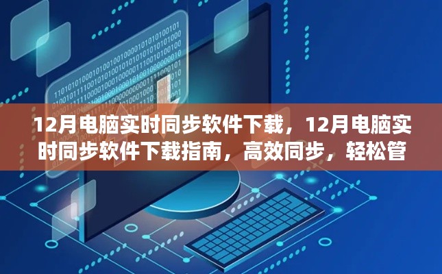 12月電腦實時同步軟件下載指南，高效數(shù)據(jù)管理，輕松同步文件