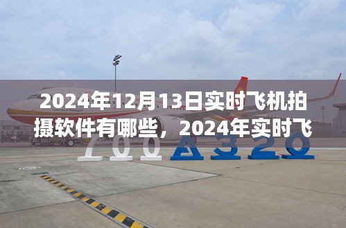 2024年實(shí)時(shí)飛機(jī)拍攝軟件概覽，專業(yè)工具助你翱翔天際