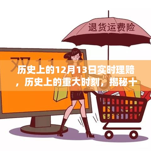 揭秘歷史上的重大時刻，十二月十三日實時理賠演變之路