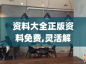 資料大全正版資料免費(fèi),靈活解析實施_桌面款8.887