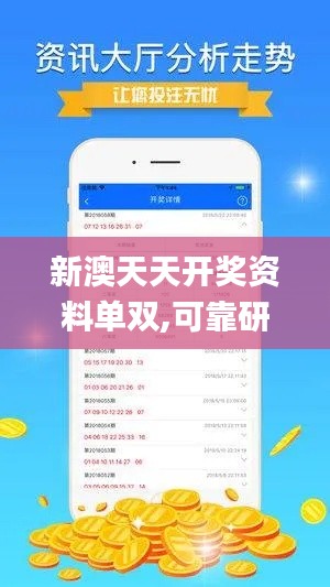 新澳天天開(kāi)獎(jiǎng)資料單雙,可靠研究解釋定義_iPad1.191