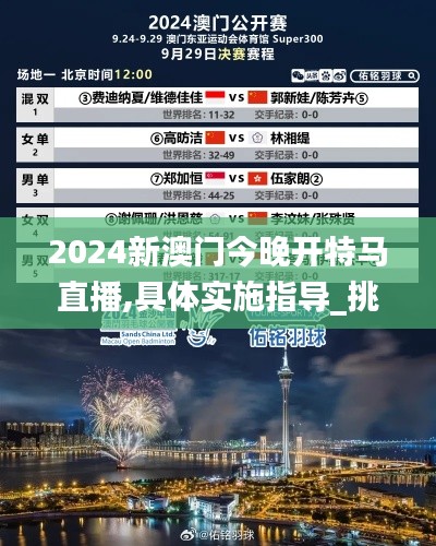 2024新澳門今晚開特馬直播,具體實施指導(dǎo)_挑戰(zhàn)款15.567
