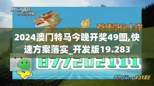 2024澳門特馬今晚開(kāi)獎(jiǎng)49圖,快速方案落實(shí)_開(kāi)發(fā)版19.283