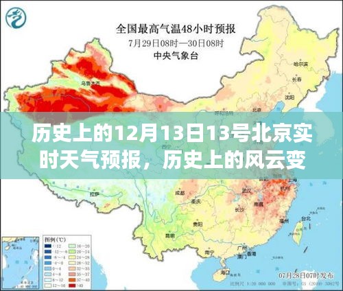 風(fēng)云變幻與今日預(yù)報(bào)，北京天氣的歷史與未來(lái)勵(lì)志之旅