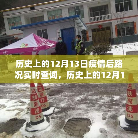 歷史上的12月13日，疫情后路況實(shí)時(shí)查詢的演變與挑戰(zhàn)