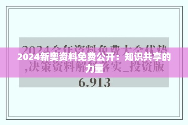2024新奧資料免費(fèi)公開：知識(shí)共享的力量