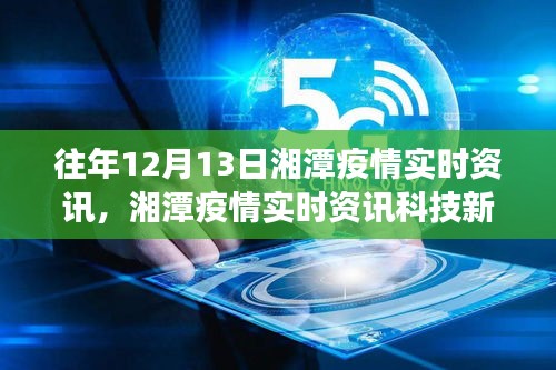 湘潭疫情實時資訊重磅發(fā)布，智能追蹤，引領(lǐng)健康新紀元！