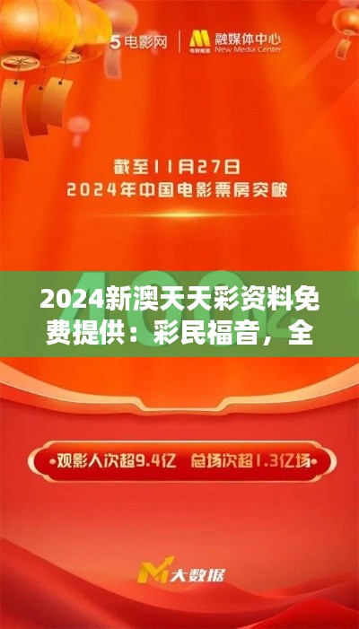 2024新澳天天彩資料免費提供：彩民福音，全力支持走向勝利的每一步