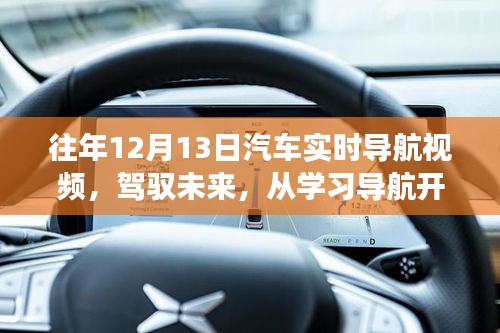 鼓舞人心的汽車(chē)實(shí)時(shí)導(dǎo)航視頻之旅，駕馭未來(lái)從學(xué)習(xí)開(kāi)始
