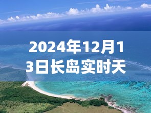 長(zhǎng)島未來(lái)天氣預(yù)報(bào)揭秘，智能生活與天氣預(yù)測(cè)的新紀(jì)元（2024年實(shí)時(shí)更新）