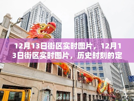 12月13日街區(qū)實時圖片，歷史時刻的定格與記憶