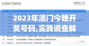 2023年澳門今晚開獎(jiǎng)號(hào)碼,實(shí)踐調(diào)查解析說明_eShop10.702