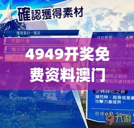 4949開獎免費(fèi)資料澳門,互動性策略解析_復(fù)古款7.508