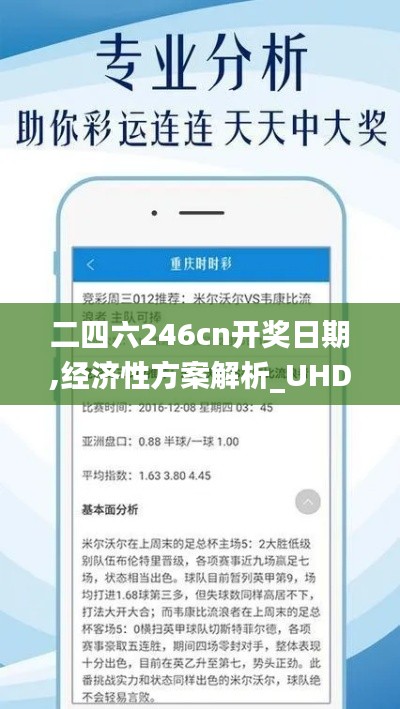 二四六246cn開獎(jiǎng)日期,經(jīng)濟(jì)性方案解析_UHD版4.180