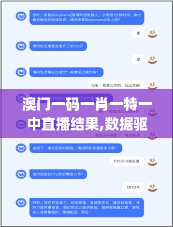 澳門一碼一肖一特一中直播結果,數據驅動設計策略_工具版5.385