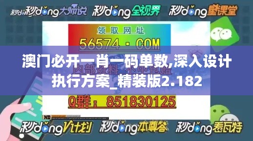 澳門必開一肖一碼單數(shù),深入設(shè)計執(zhí)行方案_精裝版2.182