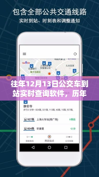 歷年12月13日公交到站實(shí)時(shí)查詢軟件應(yīng)用解析與體驗(yàn)報(bào)告