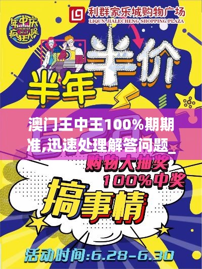 澳門王中王100%期期準(zhǔn),迅速處理解答問題_專業(yè)款12.628