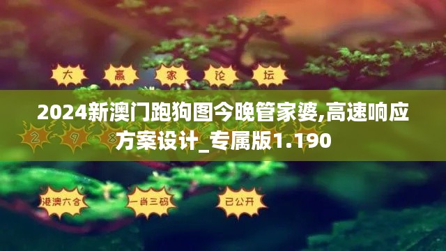 2024新澳門跑狗圖今晚管家婆,高速響應(yīng)方案設(shè)計_專屬版1.190
